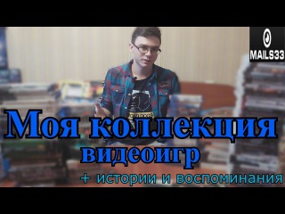 Моя коллекция видеоигр + истории и воспоминания