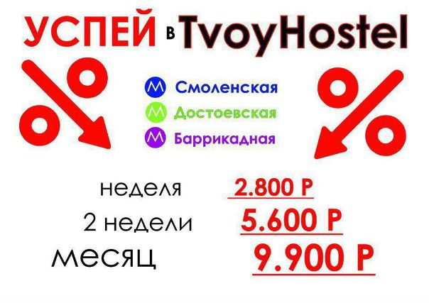 Сеть хостелов“Tvoyhostel” – от 450 руб/ночь <br><br>Хостелы “Tvoyhostel” расположенны в самом центре Москвы, на ваш выбор места около: <br>метро Смоленская (1 мин) <br>метро Достоевская (5 мин) <br>метро Баррикадная (1 мин) <br><br>К услугам гостей: <br>Постельное белье и полотенца <br>WI-FI <br>Ежедневная уборка <br>Стиральная машинка <br>Мультиварка <br>Завтраки <br>Кухня со всеми необходимыми принадлежностями <br>Фен и утюжок для ваших прекрасных волос <br>Утюг и гладильная доска <br>Есть женкие, мужские и смешные номера <br>Все хостелы чистые, новые. <br><br>Цена, при длительном проживании значительно ниже, гибкие условия оплаты <br>Будем рады вам! Звоните, все обсудим. <br><br>Контактный телефон: <br>+7 (962) 963-78-78 Владислав - фото Фото: Сеть хостелов“Tvoyhostel” – от 450 руб/ночь <br><br>Хостелы “Tvoyhostel” расположенны в самом центре Москвы, на ваш выбор места около: <br>метро Смоленская (1 мин) <br>метро Достоевская (5 мин) <br>метро Баррикадная (1 мин) <br><br>К услугам гостей: <br>Постельное белье и полотенца <br>WI-FI <br>Ежедневная уборка <br>Стиральная машинка <br>Мультиварка <br>Завтраки <br>Кухня со всеми необходимыми принадлежностями <br>Фен и утюжок для ваших прекрасных волос <br>Утюг и гладильная доска <br>Есть женкие, мужские и смешные номера <br>Все хостелы чистые, новые. <br><br>Цена, при длительном проживании значительно ниже, гибкие условия оплаты <br>Будем рады вам! Звоните, все обсудим. <br><br>Контактный телефон: <br>+7 (962) 963-78-78 Владислав