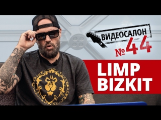 LIMP BIZKIT — Фред Дерст смотрит русские клипы (Видеосалон №44)