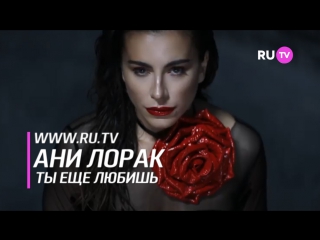 Ани Лорак - Ты ещё любишь