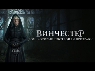 Винчестер. Дом, который построили призраки: Второй трейлер