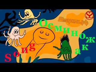 Группа Steel Soul: Тыры-пыры Осминожка (cover)/song Octopussy