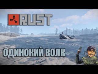 RUST - ОДИНОКИЙ ВОЛК. САМАЯ МОЩНАЯ КЕПКА
