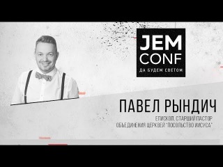 JEM CONF 2017 - Павел Рындич