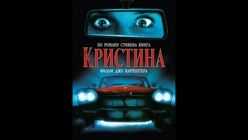 «Кристина» (Christine, 1983)