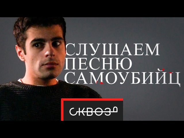 СЛУШАЕМ ЗАПРЕЩЕННУЮ ПЕСНЮ САМОУБИЙЦ