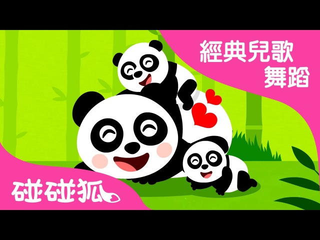 我的好媽媽 | 經典兒歌舞蹈 | 碰碰狐!兒童兒歌
