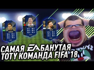 САМАЯ EA-БАНУТАЯ КОМАНДА ГОДА FIFA 18 | TOTY FIFA 18