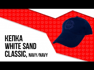 Кепка White Sand - Classic, Navy/Navy