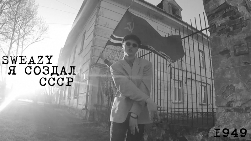 NICK SWEAZY - Я создал СССР