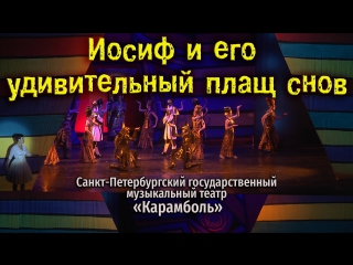 СПб гос. муз. театр «Карамболь». «Иосиф и его удивительный плащ снов»