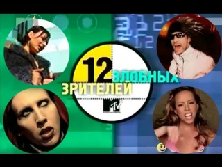 12 ЗЛОБНЫХ ЗРИТЕЛЕЙ (выпуск октябрь 1999) MTV Россия