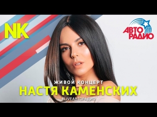 Живой концерт Насти Каменских “NK“ на Авторадио