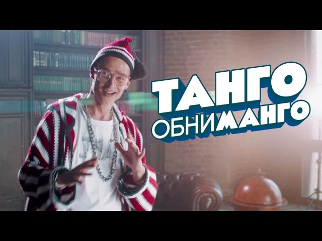 ТАНГО ОБНИМАНГО СКАЧАТЬ БЕСПЛАТНО ТАНГО ОБНИМАНГО СКАЧАТЬ БЕСПЛАТНО