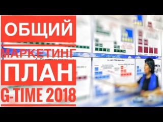 G-TIME 2017-2018 | ОБЩИЙ МАРКЕТИНГ ПЛАН КОРПОРАЦИИ “G-TIME