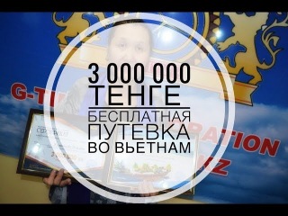 G-TIME CORPORATION 12.02.2018 г. Вручение 3 000 000 тенге партнер