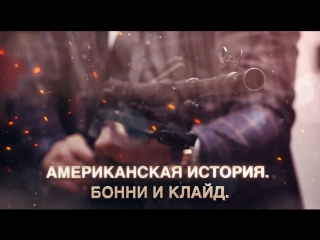 Выпуск 19. Американская история. Бонни и Клайд