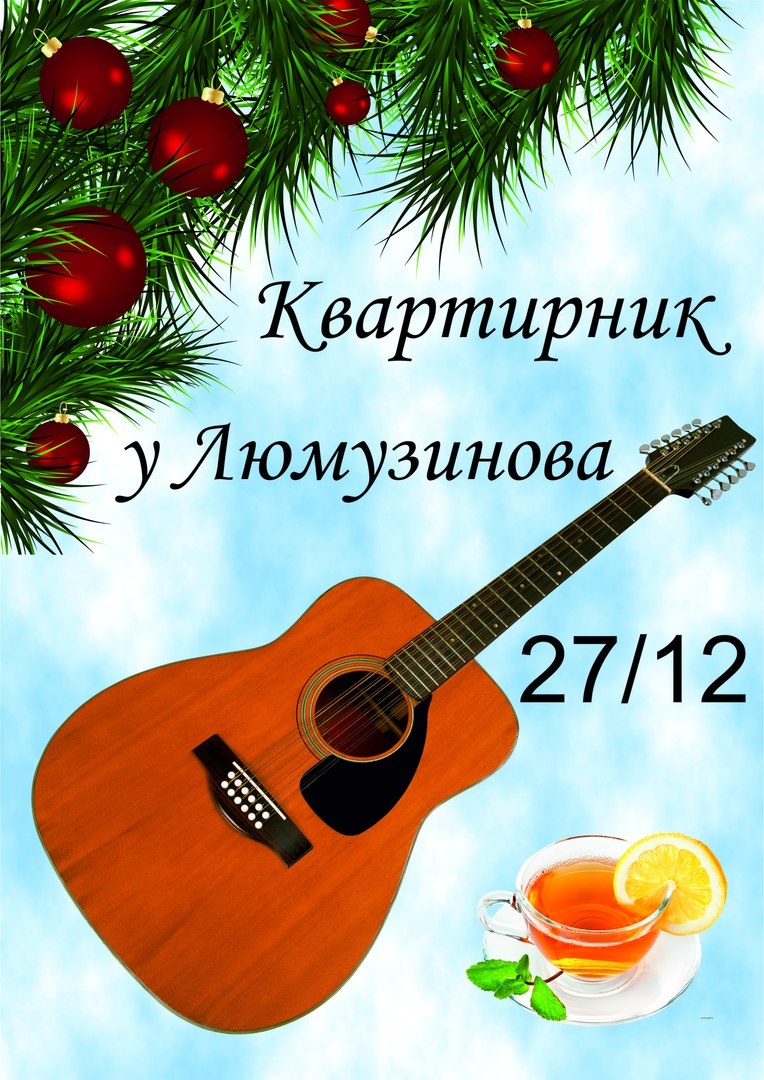 Афиша Саратов Квартирник у Люмузинова