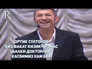 Ортик Султонов - Биз факат кизикчи эмас балки Докторлик касбимиз хам бор