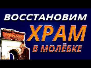МОЛЕБКА: ВОССТАНОВЛЕНИЕ ХРАМА