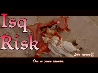 Isq Risk ¦ Mere Brother Ki Dulhan ¦ Imran Khan ¦ Katrina Kaif (рус.суб.)