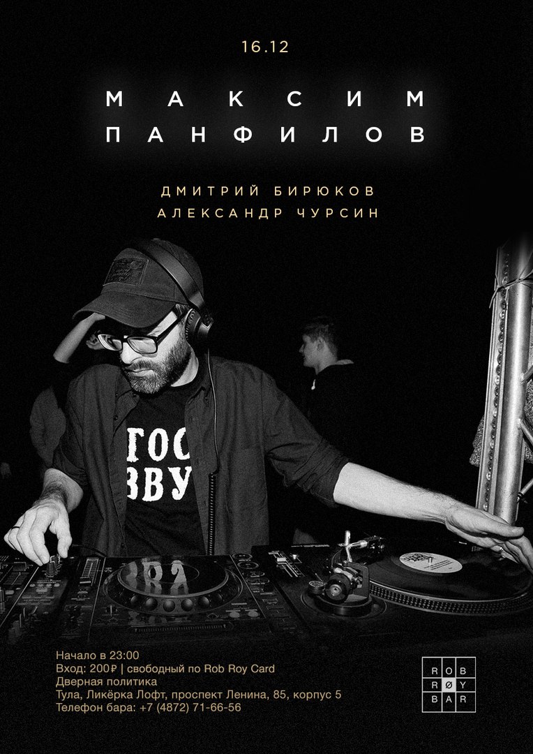 Афиша Тула Максим Панфилов Rob Roy Bar Тула / 16.12.2017