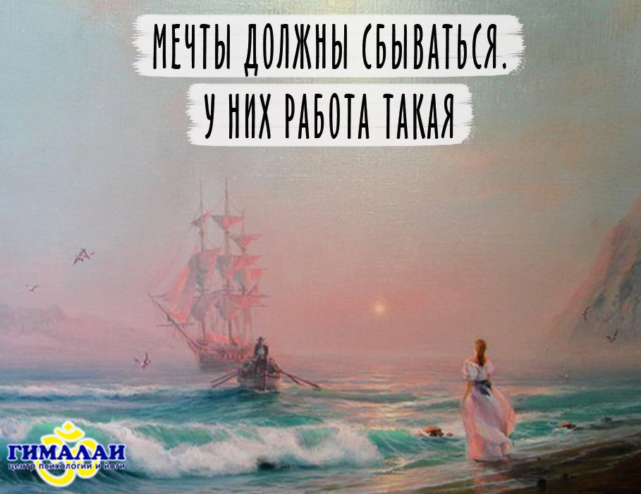 Мечты сбываются — Блог центра психологии и йоги "Гималаи"
