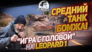 СРЕДНИЙ ТАНК БОМЖА!