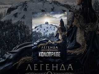 Легенда о Коловрате