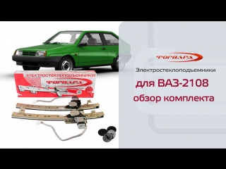 Стеклоподъемники ФОРВАРД для ВАЗ-2108 и -2113. Обзор комплекта