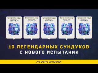 10 ЛЕГЕНДАРНЫХ СУНДУКОВ С НОВОГО ИСПЫТАНИЯ | CLASH ROYALE