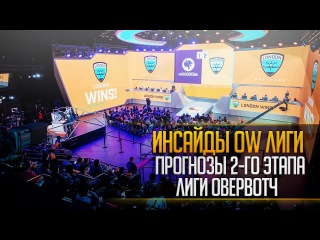 Инсайды лиги овервотч | Прогнозы на второй этап овервоч лиги | overwatch league