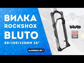 Вилка RockShox Bluto RCT3 | Распаковка