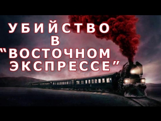 Фильм УБИЙСТВО В ВОСТОЧОМ ЭКСПРЕССЕ 2017 смотреть онлайн полностью abkmv e,bqcndj d djcnjxyjv 'rcghtcct cvjnhtnm jykfqy