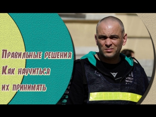 Правильные решения - Как научиться их принимать