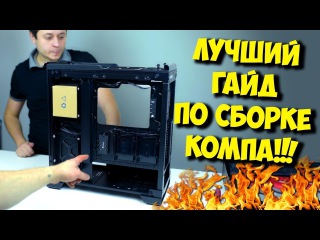 КАК СОБРАТЬ КОМПЬЮТЕР? / СБОРКА ИГРОВОГО ПК ОТ