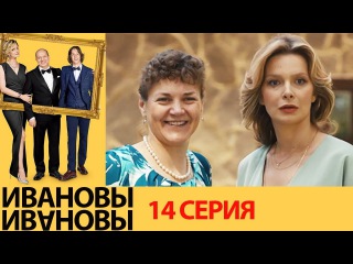 Ивановы Ивановы — 1-й сезон 14-я серия (2017) / Россия / комедия / / Михаил Трухин / Сергей Бурунов / Александра Флоринская
