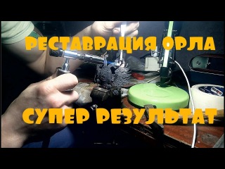 ИМПЕРСКИЙ ОРЕЛ. РЕСТАВРАЦИЯ