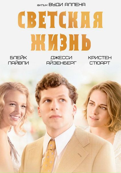 Светcкая жизнь (2016)