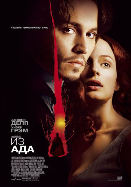 Из ада (2001)