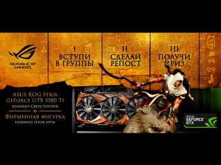 Итоги розыгрыша ASUS ROG STRIX GeForce GTX 1080 Ti Assassin's Creed Edition