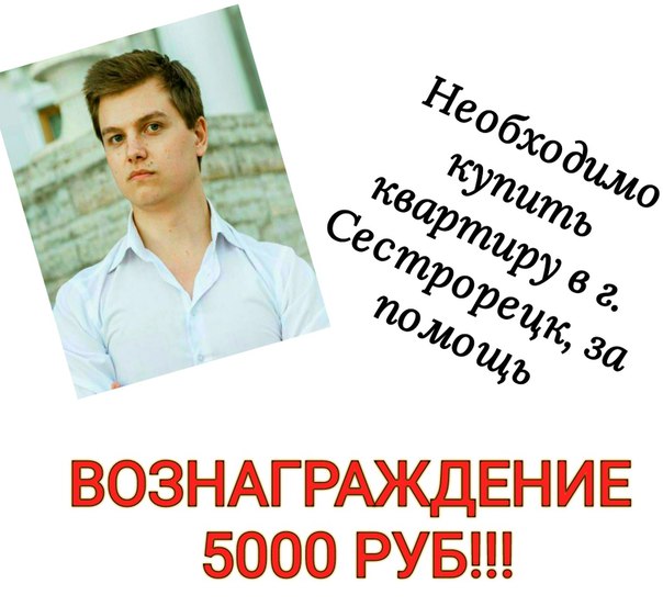 ТРЕБУЕТСЯ ПОМОЩЬ,ЗА ВОЗНАГРАЖЛЕНИЕ!!! <br>Необходимо купить квартиру, в г. Сестрорецк, ДО 15.02.2018 г. <br>Подробная информация по телефону: <br>Евгений: +7(981)947-35-85, Звоните! - фото Фото: ТРЕБУЕТСЯ ПОМОЩЬ,ЗА ВОЗНАГРАЖЛЕНИЕ!!! <br>Необходимо купить квартиру, в г. Сестрорецк, ДО 15.02.2018 г. <br>Подробная информация по телефону: <br>Евгений: +7(981)947-35-85, Звоните!