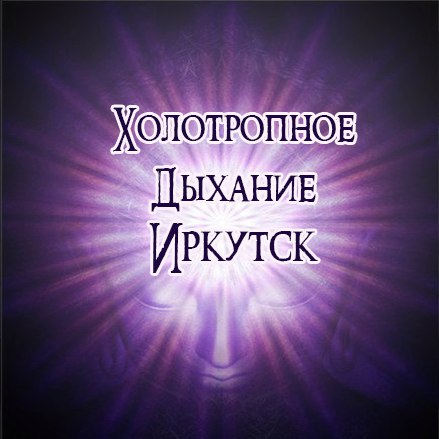 Афиша Иркутск ХОЛОТРОПНОЕ ДЫХАНИЕ. Измени свою реальность.