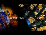 Безымянные. Тайны Чапман 06.03.2018 Зачем меняют названия городов и улиц?Документальный фильм РЕН ТВ