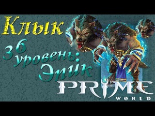 Prime World - Клык - 36 уровень: Эпик (Replay)
