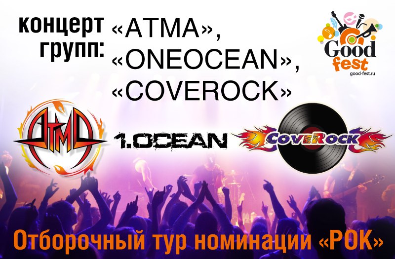 Афиша Самара GOODFEST/1 отборочный/РОК/Вход свободный/18.11