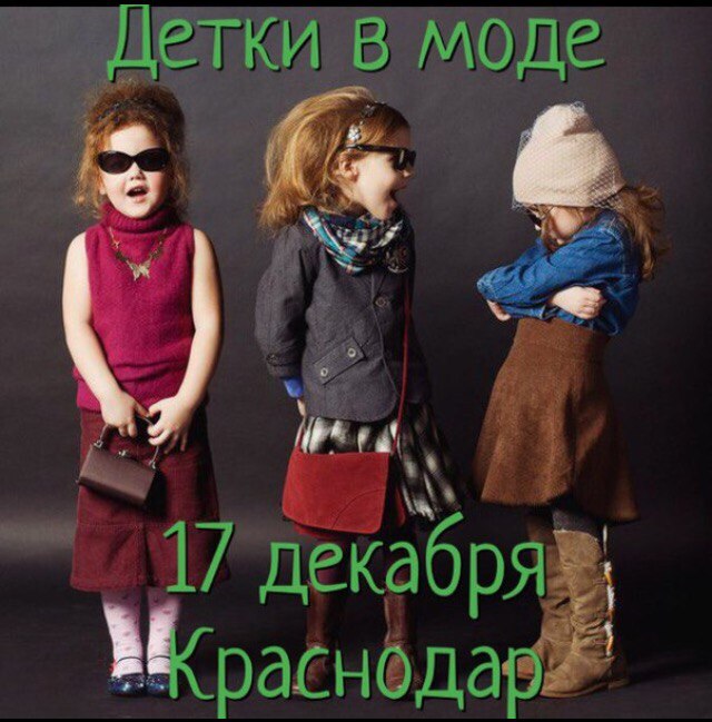 Афиша Краснодар ДЕТКИ В МОDE Краснодар