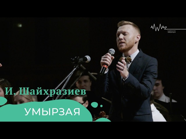 Ильгиз Шайхразиев – Умырзая (Live)