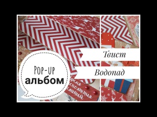 МК POP-UP АЛЬБОМ♥КОНСТРУКЦИЯ ВОДОПАД(скрытый)♥КОНСТРУКЦИЯ ТВИСТЕР//2 разворот!♥