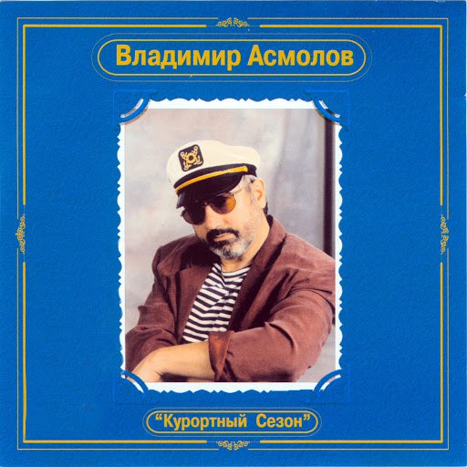Владимир Асмолов альбом Курортный сезон